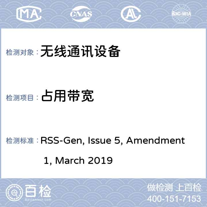 占用带宽 短距离设备产品/低功率射频电机测量限值和测量方法 RSS-Gen, Issue 5, Amendment 1, March 2019