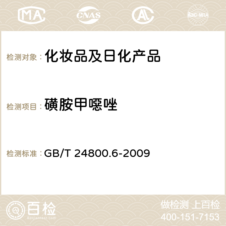 磺胺甲噁唑 化妆品中二十一种磺胺的测定 高效液相色谱法 GB/T 24800.6-2009