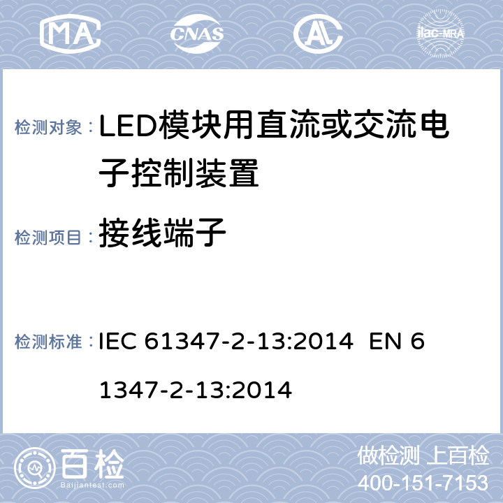 接线端子 灯的控制装置第14部分：LED模块用直流或交流电子控制装置的特殊要求 
IEC 61347-2-13:2014 
EN 61347-2-13:2014 9