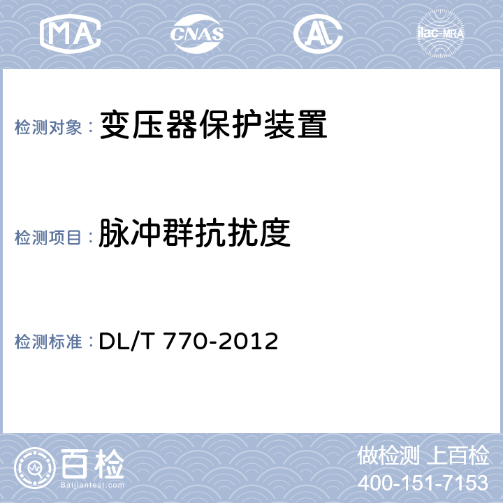 脉冲群抗扰度 变压器保护装置通用技术条件 DL/T 770-2012 5.13