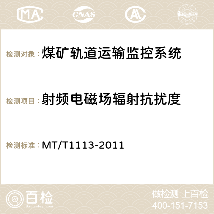 射频电磁场辐射抗扰度 煤矿轨道运输监控系统通用技术条件 MT/T1113-2011 5.10.1