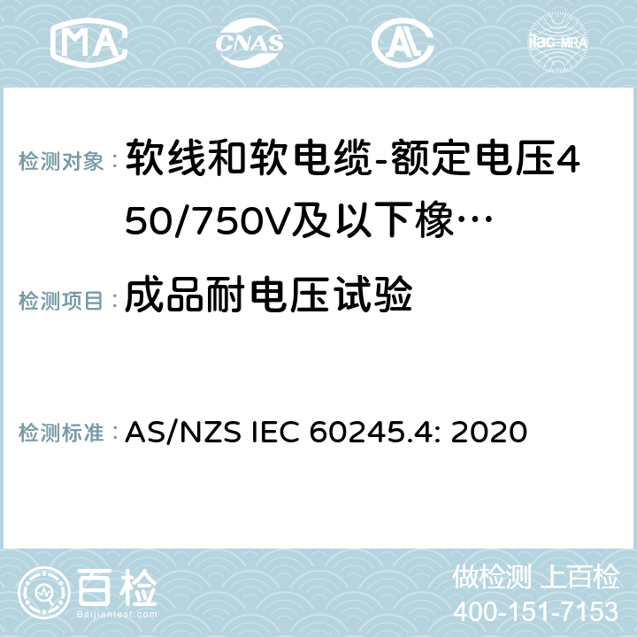 成品耐电压试验 额定电压450/750V及以下橡皮绝缘电缆 第4部分：软线和软电缆 AS/NZS IEC 60245.4: 2020 表2,表4,表6,表8