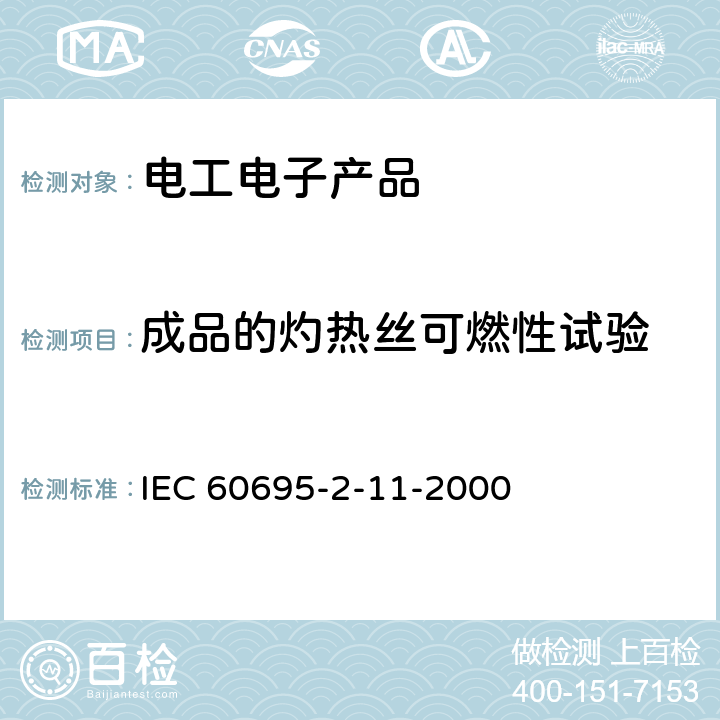 成品的灼热丝可燃性试验 电工电子产品着火危险试验 第11部分:灼热丝/热丝基本试验方法 成品的灼热丝可燃性试验方法 IEC 60695-2-11-2000 9