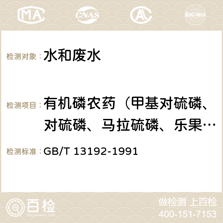 有机磷农药（甲基对硫磷、对硫磷、马拉硫磷、乐果、敌敌畏、敌百虫） 水质 有机磷农药的测定气相色谱法 GB/T 13192-1991