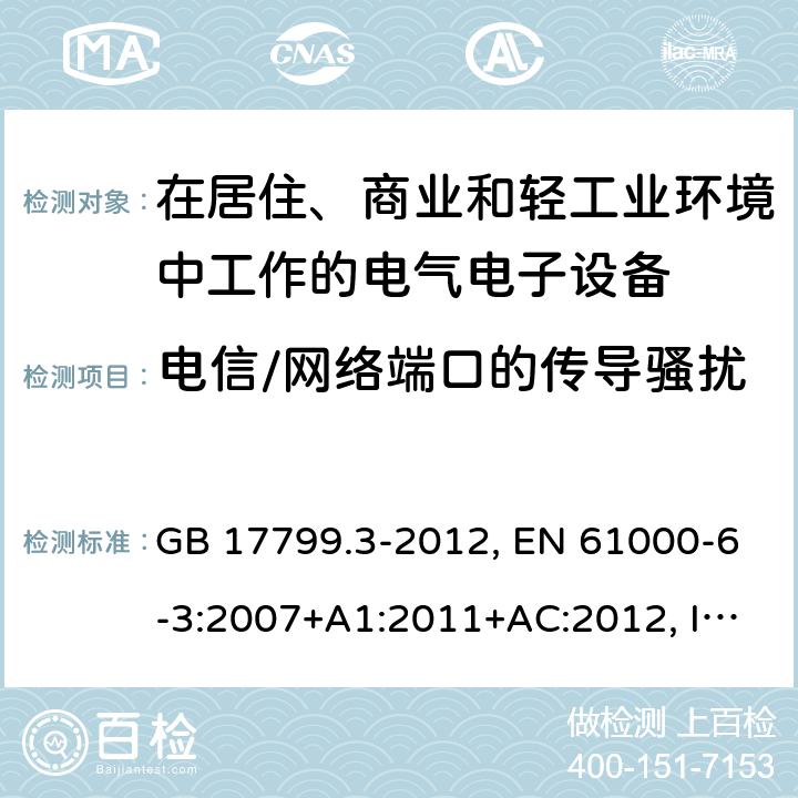 电信/网络端口的传导骚扰 电磁兼容 通用标准 居住、商业和轻工业环境中的发射标准 GB 17799.3-2012, EN 61000-6-3:2007+A1:2011+AC:2012, IEC 61000-6-3:2006+A1:2010, AS/NZS 61000.6.3:2012, SANS 61000-6-3:2011 条款7