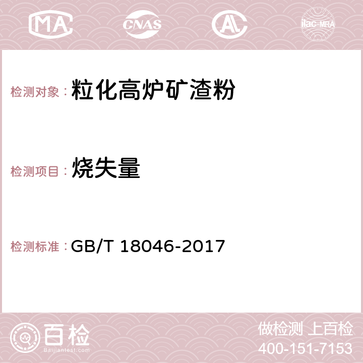 烧失量 《用于水泥混凝土中的粒化高炉矿渣粉》 GB/T 18046-2017 6.6