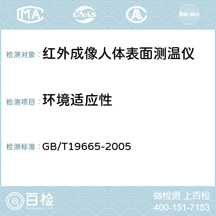 环境适应性 电子红外成像人体表面测温仪通用规范 GB/T19665-2005 5.11