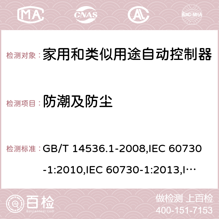 防潮及防尘 家用和类似用途自动控制器 第一部分：通用要求 GB/T 14536.1-2008,IEC 60730-1:2010,IEC 60730-1:2013,IEC 60730-1:2013+A1:2015,IEC 60730-1:2013+A1:2015+A2:2020,EN 60730-1:2011,EN 60730-1:2016 EN 60730-1:2016+A1:2019 cl12