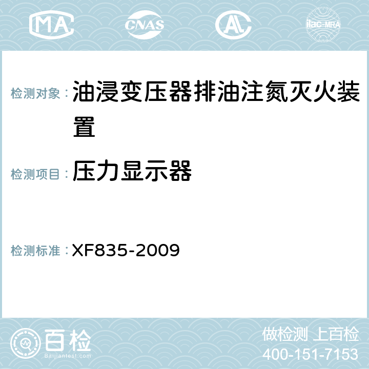 压力显示器 《油浸式变压器排油注氮灭火装置》 XF835-2009 5.3.17