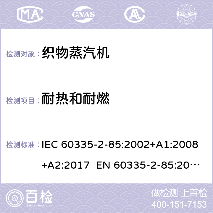 耐热和耐燃 家用和类似用途电器 第2部分织物蒸汽机的特殊要求 IEC 60335-2-85:2002+A1:2008+A2:2017 EN 60335-2-85:2003+A1:2008+A11:2018 AS/NZS 60335.2.85:2018 30