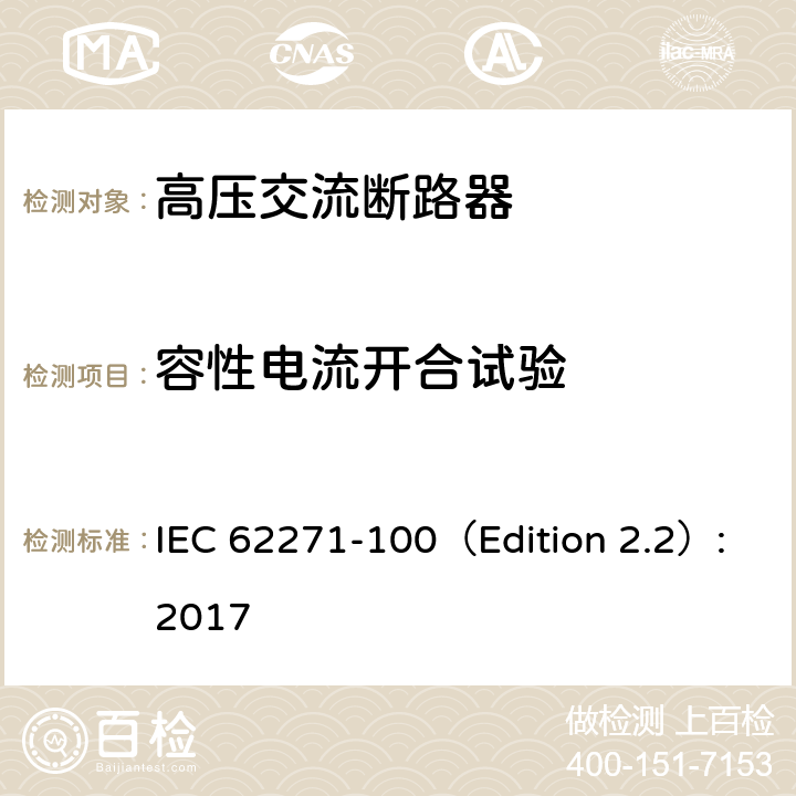 容性电流开合试验 高压开关设备和控制设备 第100部分：交流断路器 IEC 62271-100（Edition 2.2）:2017 6.111