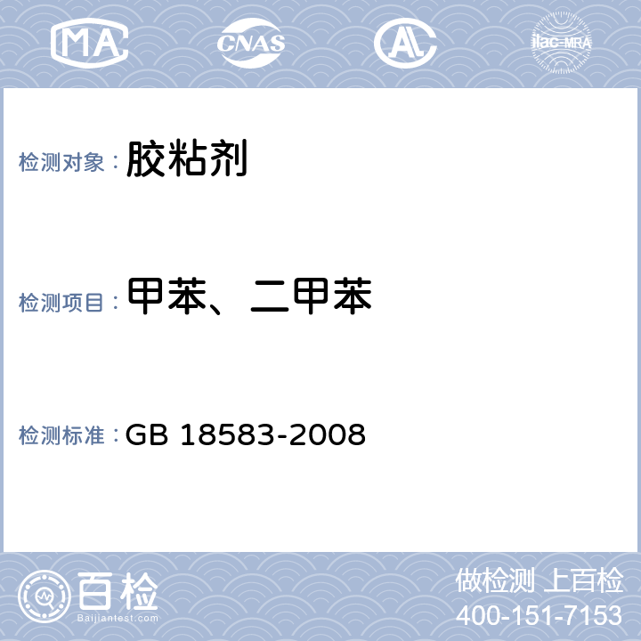 甲苯、二甲苯 室内装饰装修材料 粘胶剂中有害物质限量 GB 18583-2008 4.3&附录C