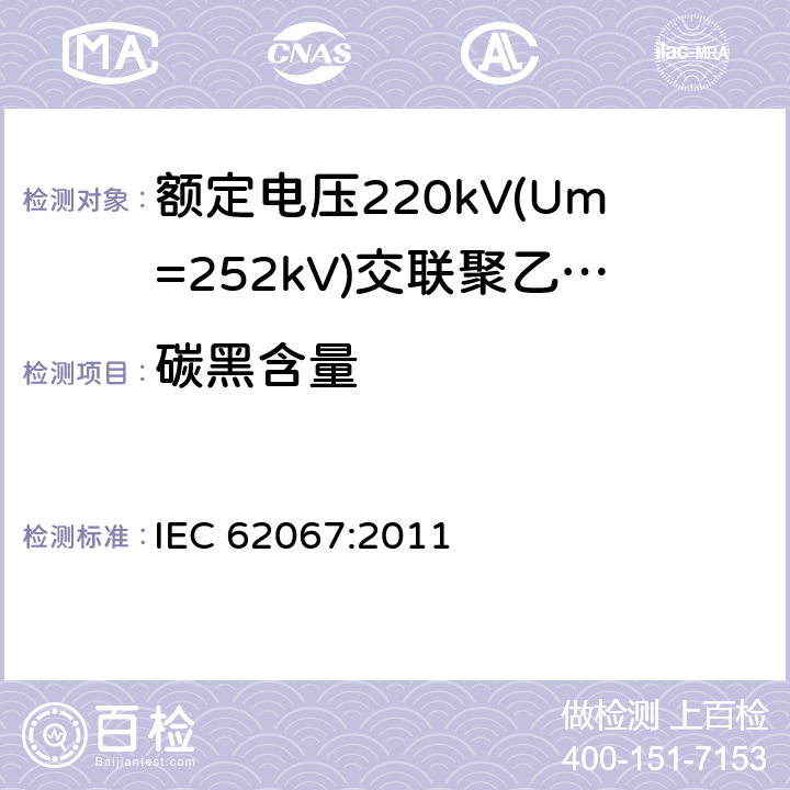 碳黑含量 《额定电压220kV(Um=252kV)交联聚乙烯绝缘电力电缆及其附件 第1部分:试验方法和要求》 IEC 62067:2011 12.5.12