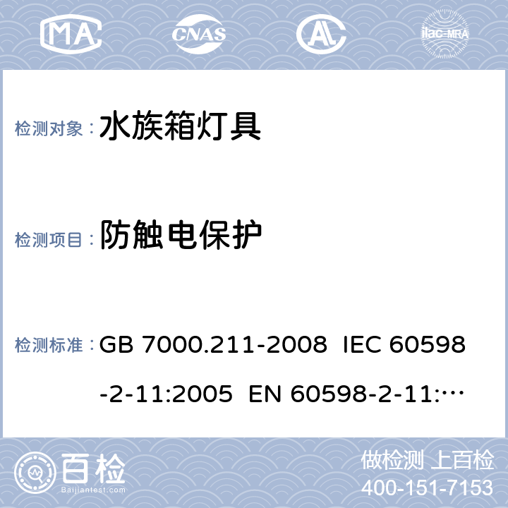 防觸電保護(hù) 燈具 第2-11部分:特殊要求水族箱燈具 GB 7000.211-2008 IEC 60598-2-11:2005 EN 60598-2-11:2005 IEC 60598-2-11:2013 EN 60598-2-11:2013 11