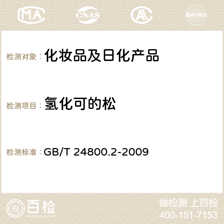 氢化可的松 化妆品中四十一种糖皮质激素的测定-液相色谱串联质谱法和薄层层析法 GB/T 24800.2-2009