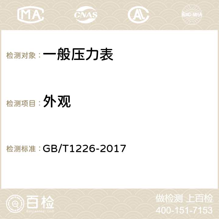 外观 一般压力表 GB/T1226-2017 6.13