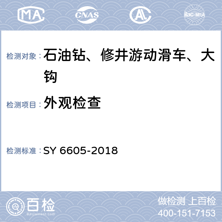 外观检查 石油钻、修井用吊具安全技术检验规范 SY 6605-2018 7.1.1