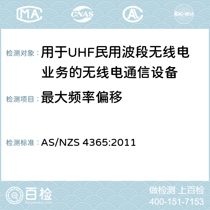 最大频率偏移 用于UHF民用波段无线电业务的无线电通信设备 AS/NZS 4365:2011 6.6