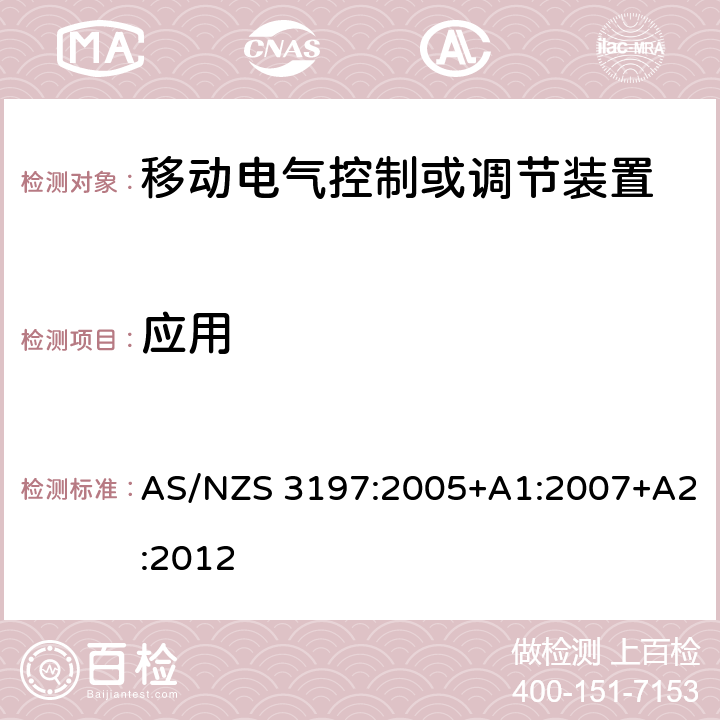 应用 AS/NZS 3197:2 认可和试验规范-移动电气控制或调节装置 005+A1:2007+A2:2012 2