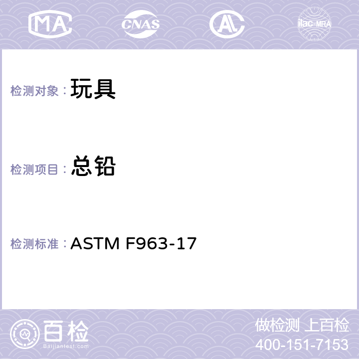 总铅 消费者安全规范：玩具安全 ASTM F963-17 4.3.5.1(1),4.3.5.2(2)(a)