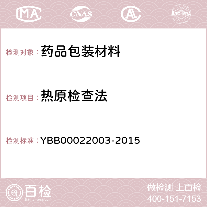 热原检查法 22003-2015 国家药包材标准第七部分方法类药包材标准 YBB000