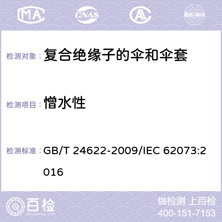 憎水性 绝缘子表面湿润性测量导则 GB/T 24622-2009/IEC 62073:2016 6