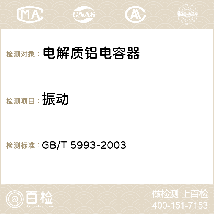 振动 电子设备用固定电容器第4部分：分规范固体和非固体电解质铝电容器 GB/T 5993-2003 4.8