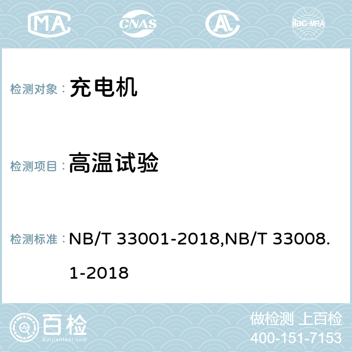 高温试验 《电动汽车非车载传导式充电机技术条件》&《电动汽车充电设备检验规范 第1部分：非车载充电机》 NB/T 33001-2018,NB/T 33008.1-2018 7.19.2/5.24