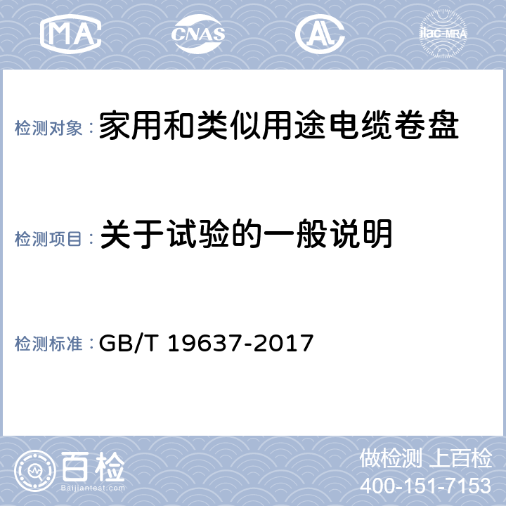 关于试验的一般说明 电器附件 家用和类似用途电缆卷盘 GB/T 19637-2017 5