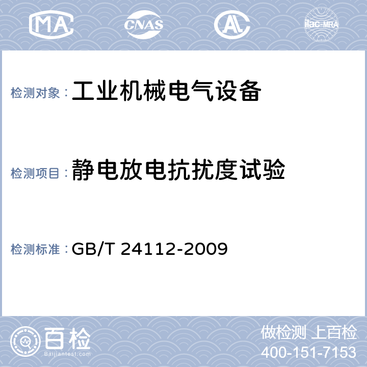 静电放电抗扰度试验 工业机械电气设备静电放电抗扰度试验规范 GB/T 24112-2009 8