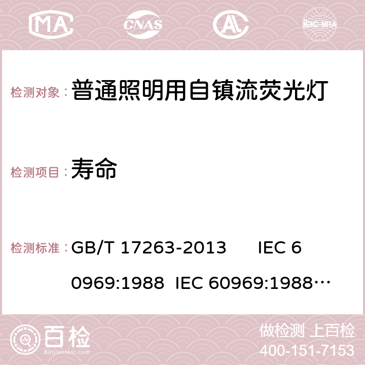 寿命 普通照明用自镇流荧光灯 性能要求 GB/T 17263-2013 
IEC 60969:1988 
IEC 60969:1988 AMD1:1991 
IEC 60969:1988 AMD2:2000 
AS/NZS 60969:2001 5.8