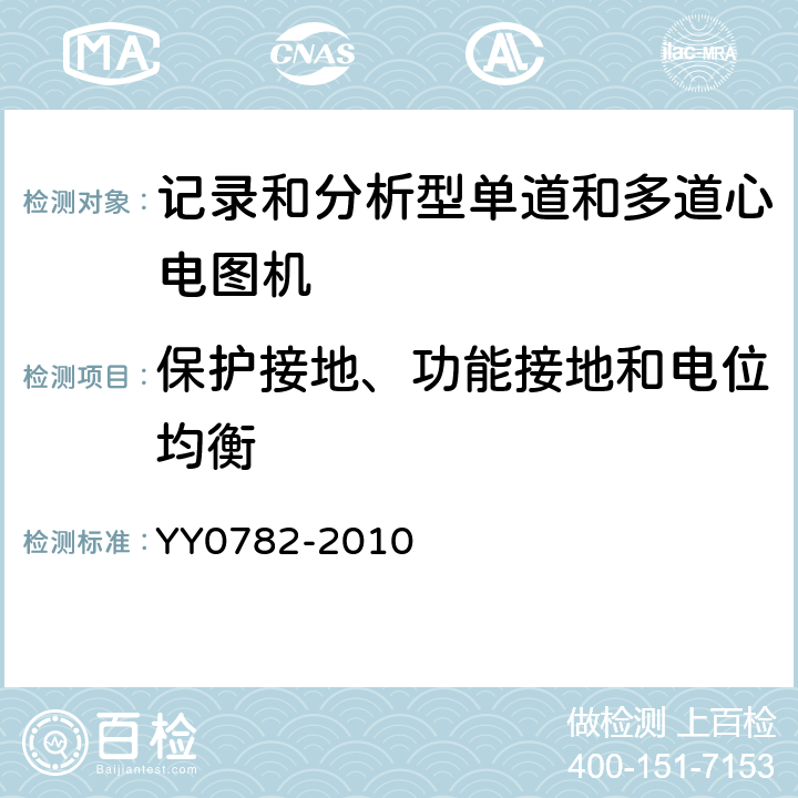 保护接地、功能接地和电位均衡 医用电气设备 第2-51部分:记录和分析型单道和多道心电图机安全和基本性能 YY0782-2010 Cl.18