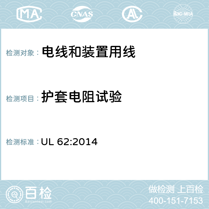 护套电阻试验 电线和装置用线 UL 62:2014 5.2