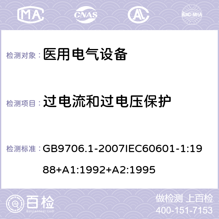 过电流和过电压保护 医用电器设备 第1部份 安全通用要求 GB9706.1-2007
IEC60601-1:1988+A1:1992+A2:1995 59.3