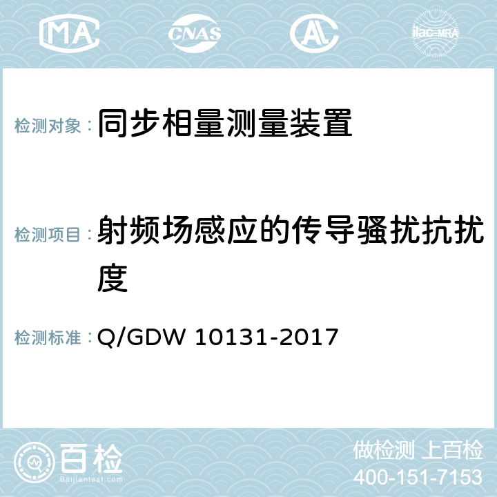 射频场感应的传导骚扰抗扰度 电力系统实时动态监测系统技术规范 Q/GDW 10131-2017 6.10.9,7.9