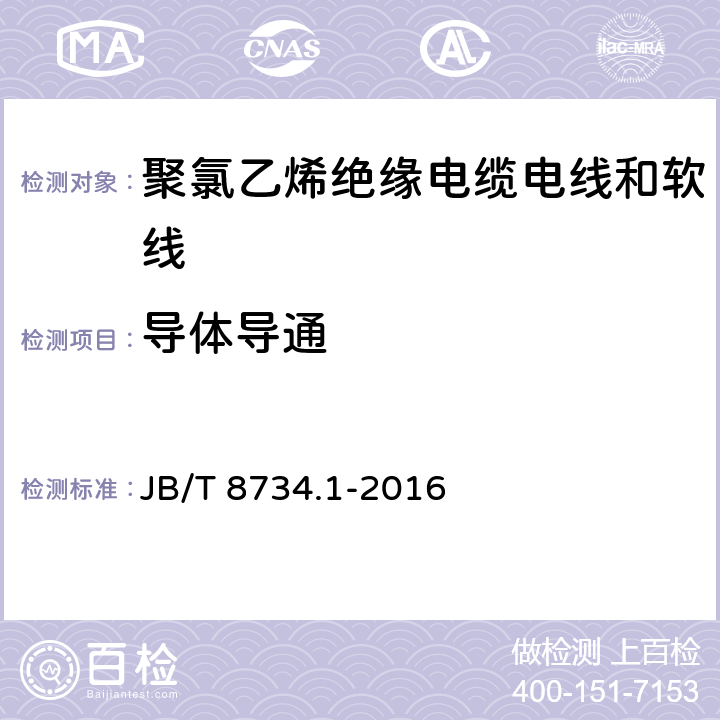 导体导通 额定电压450/750V及以下聚氯乙烯绝缘电缆电线和软线 第1部分:一般规定 JB/T 8734.1-2016 6.5