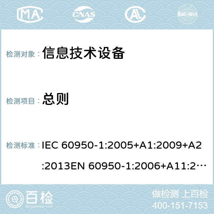 总则 信息技术设备 安全 第1部分：通用要求 IEC 60950-1:2005+A1:2009+A2:2013EN 60950-1:2006+A11:2009+A1:2010+A12:2011+A2:2013AS/NZS 60950.1:2015 1