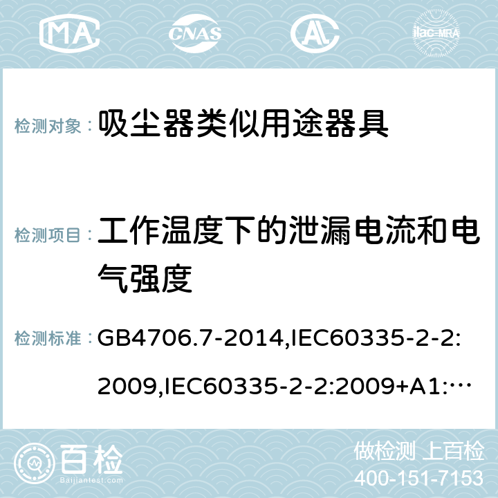 工作温度下的泄漏电流和电气强度 家用和类似用途电器的安全 真空吸尘器和吸水式清洁器具的特殊要求 GB4706.7-2014,IEC60335-2-2:2009,IEC60335-2-2:2009+A1:2012+A2:2016,EN60335-2-2:2010+A1:2013 第13章