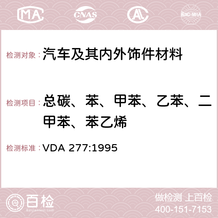 总碳、苯、甲苯、乙苯、二甲苯、苯乙烯 车内非金属材料的挥发性有机化合物释放量的测试 VDA 277:1995