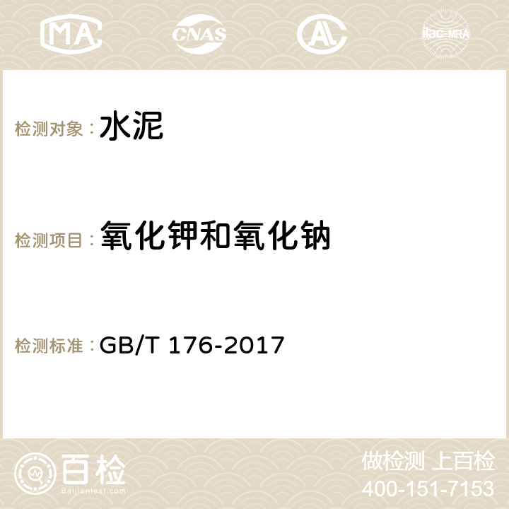 氧化钾和氧化钠 水泥化学分析方法 GB/T 176-2017 6.14 6.33 8