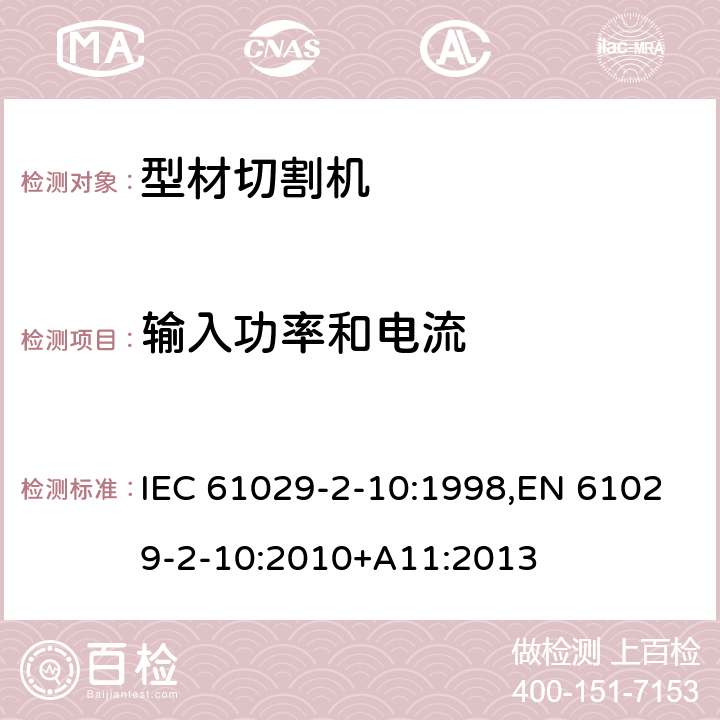 输入功率和电流 IEC 61029-2-10 可移式电动工具的安全 第二部分：型材切割机的专用要求 :1998,EN 61029-2-10:2010+A11:2013 10
