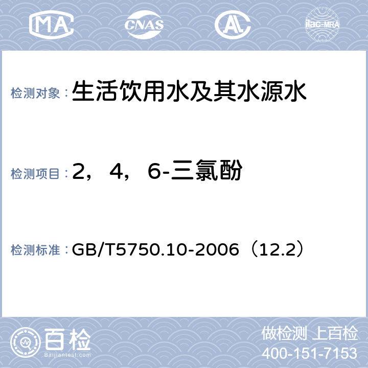 2，4，6-三氯酚 《生活饮用水标准检验方法 消毒副产物指标》顶空固相微萃取气相色谱法 GB/T5750.10-2006（12.2）