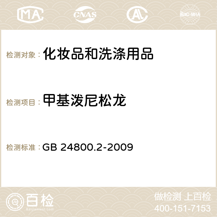 甲基泼尼松龙 化妆品中四十一种糖皮质激素的测定 液相色谱/串联质谱法和薄层层析法 GB 24800.2-2009