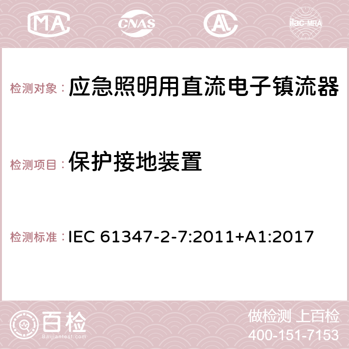 保护接地装置 应急照明用直流电子镇流器的特殊要求 IEC 61347-2-7:2011+A1:2017 10