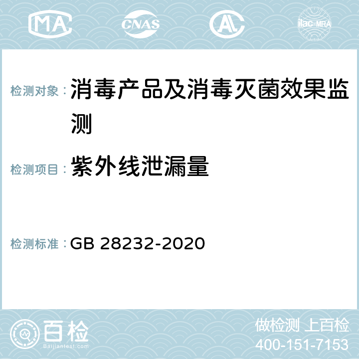 紫外线泄漏量 臭氧消毒器卫生要求 GB 28232-2020 8.2.2.1