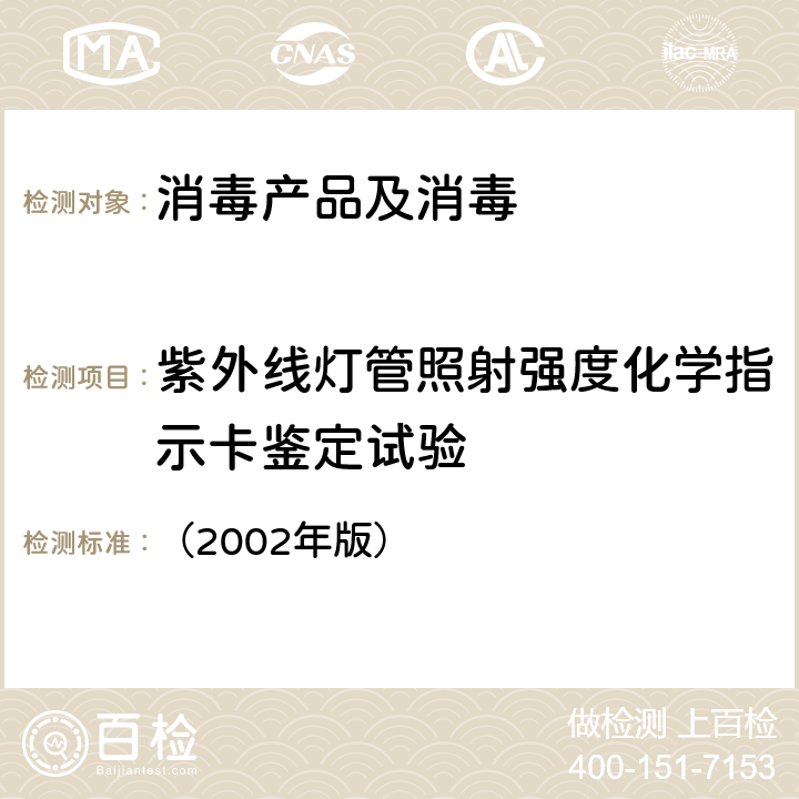 紫外线灯管照射强度化学指示卡鉴定试验 卫生部《消毒技术规范》 （2002年版） 2.1.6.4