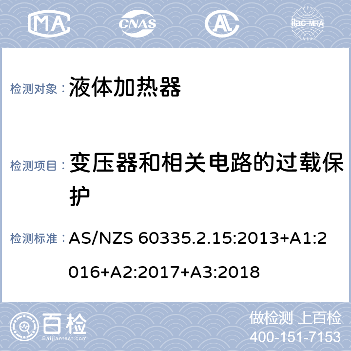 变压器和相关电路的过载保护 家用和类似电气装置的安全 第2-15部分:加热液体装置的特殊要求 AS/NZS 60335.2.15:2013+A1:2016+A2:2017+A3:2018 17