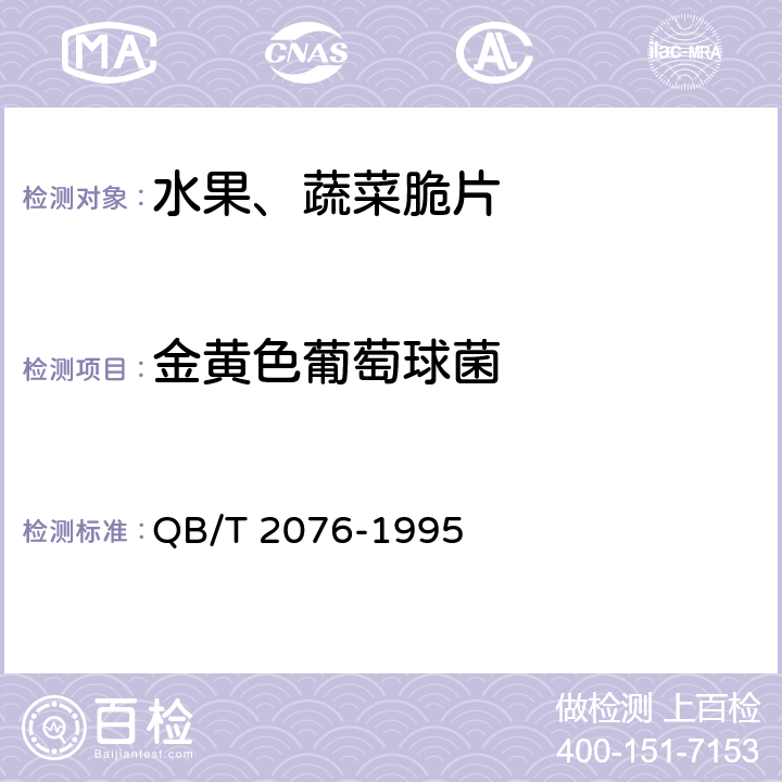 金黄色葡萄球菌 水果、蔬菜脆片 QB/T 2076-1995 4.10（GB 4789.10-2016）