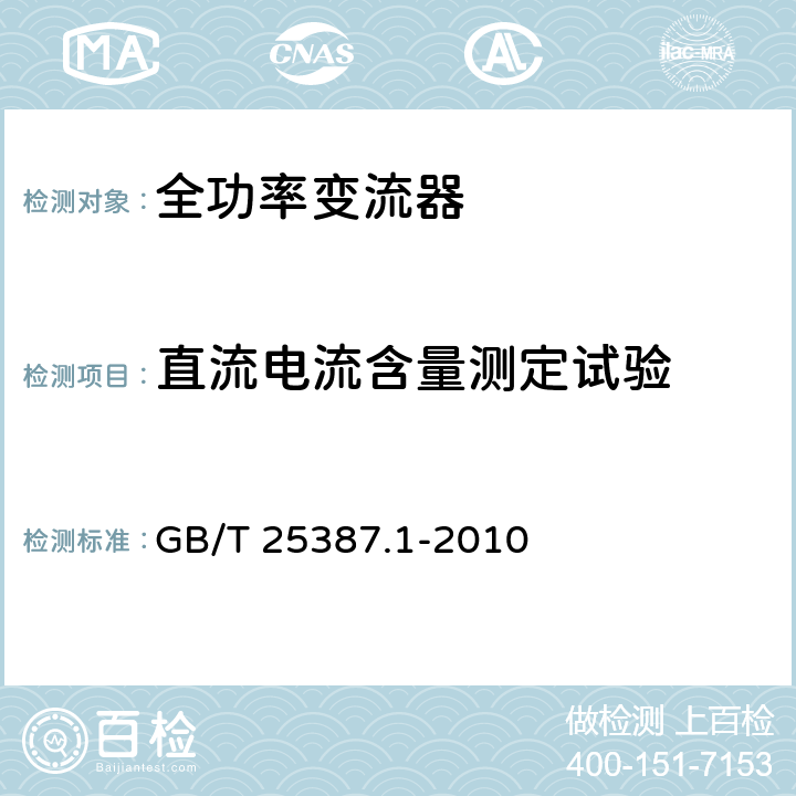 直流电流含量测定试验 风力发电机组 全功率变流器 第1部分：技术条件 GB/T 25387.1-2010 4.3.4