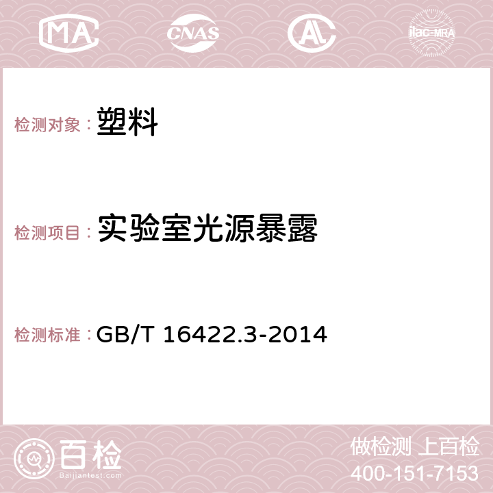 实验室光源暴露 GB/T 16422.3-2014 塑料 实验室光源暴露试验方法 第3部分:荧光紫外灯